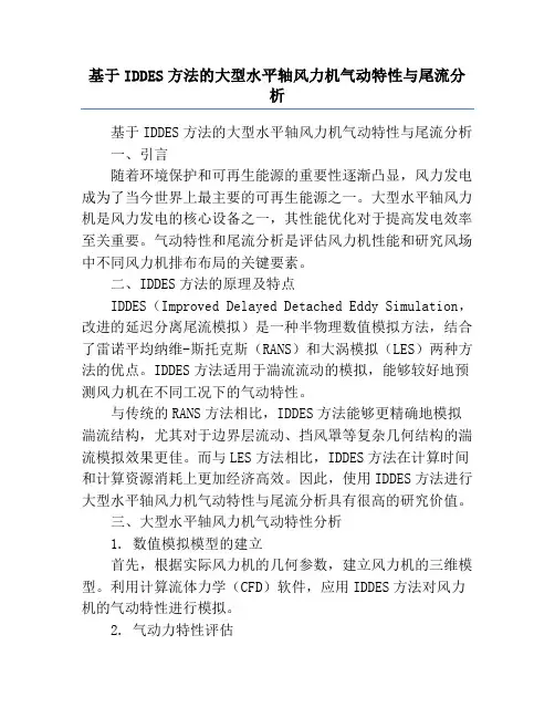基于IDDES方法的大型水平轴风力机气动特性与尾流分析