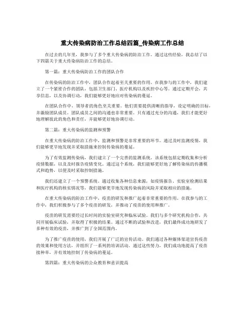 重大传染病防治工作总结四篇_传染病工作总结