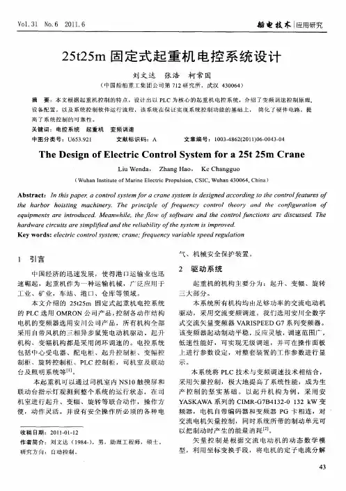 25t25m固定式起重机电控系统设计