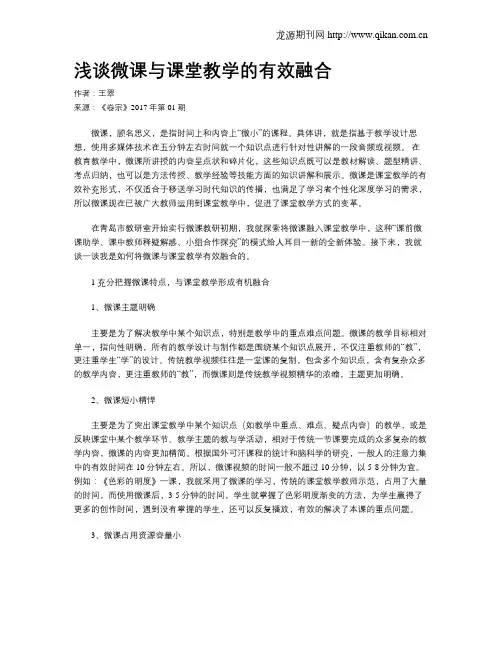 浅谈微课与课堂教学的有效融合
