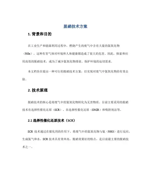 脱硝技术方案