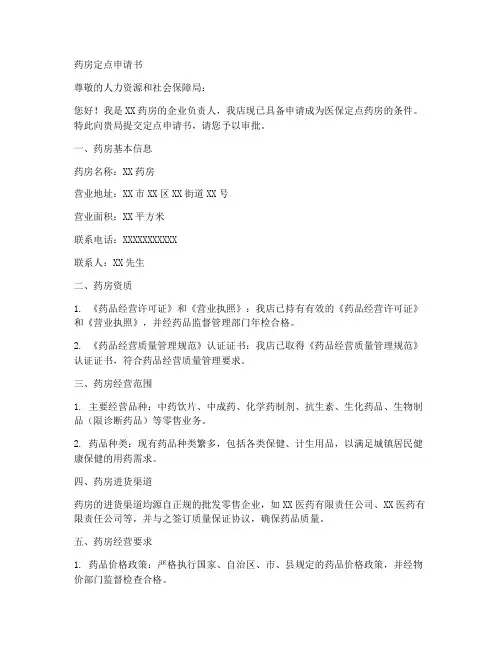 药房定点申请书范文模板