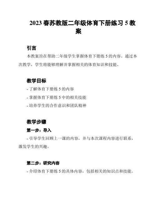 2023春苏教版二年级体育下册练习5教案