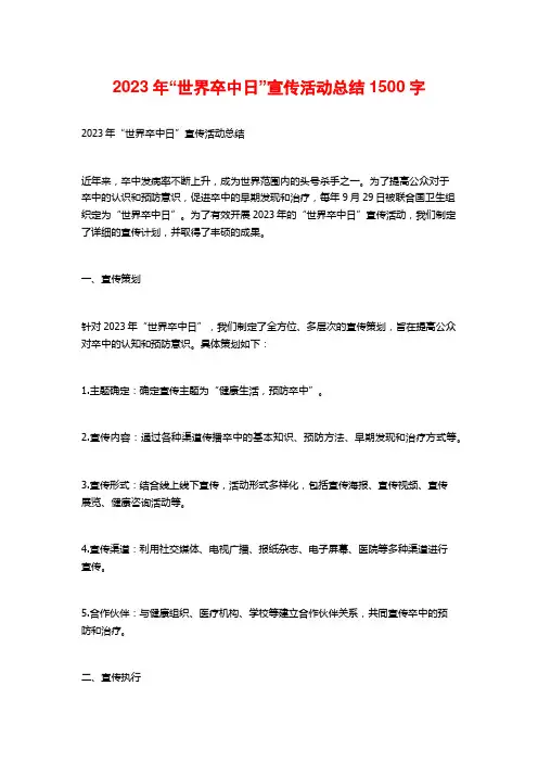2023年“世界卒中日”宣传活动总结1500字