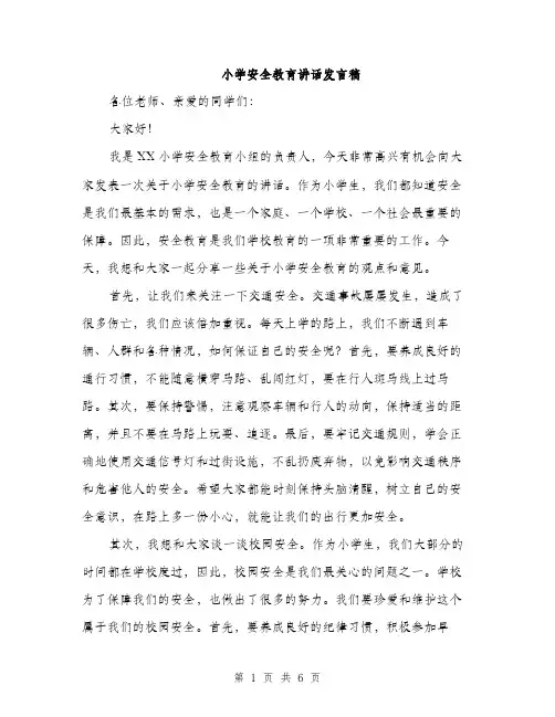 小学安全教育讲话发言稿（三篇）