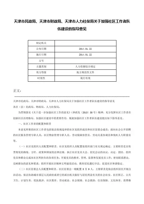 天津市民政局、天津市财政局、天津市人力社保局关于加强社区工作者队伍建设的指导意见-