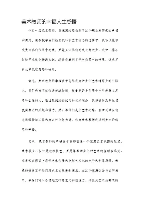 美术教师的幸福人生感悟