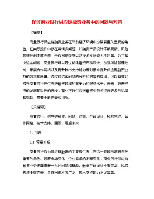 探讨商业银行供应链融资业务中的问题与对策