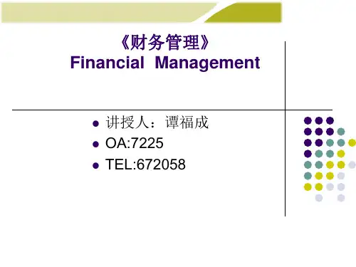 《财务管理学》人大第五版课件第1章：总论41712782.pptx