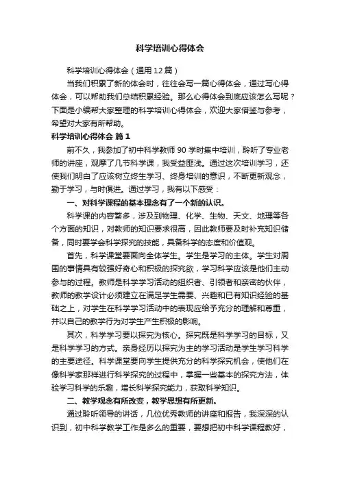 科学培训心得体会