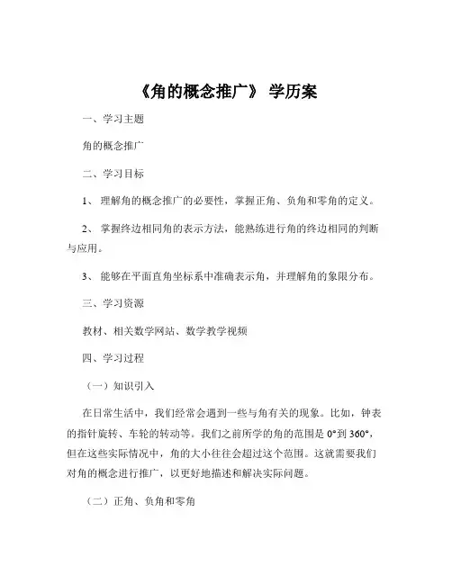 《角的概念推广》 学历案