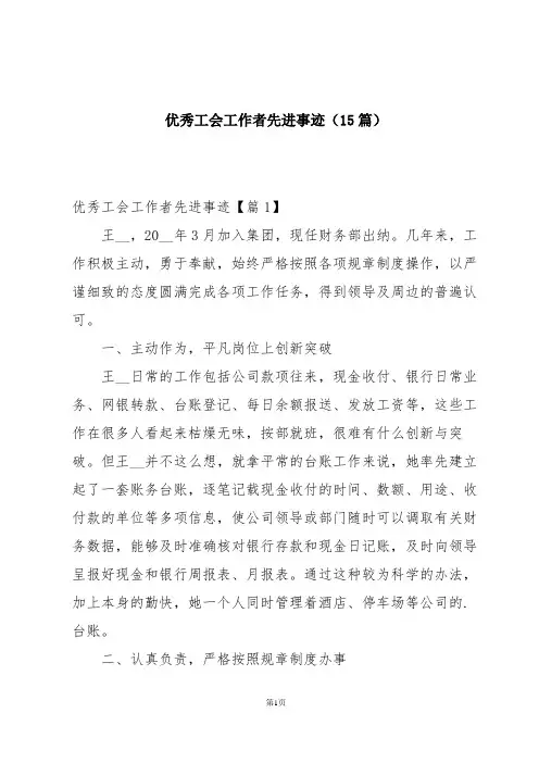 优秀工会工作者先进事迹(15篇)