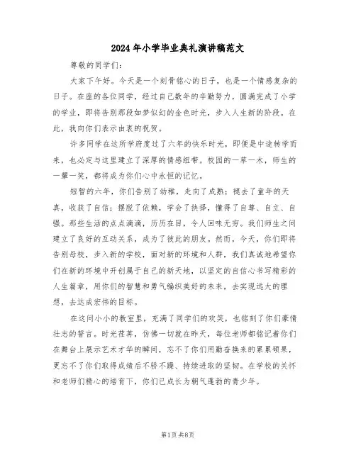 2024年小学毕业典礼演讲稿范文（六篇）