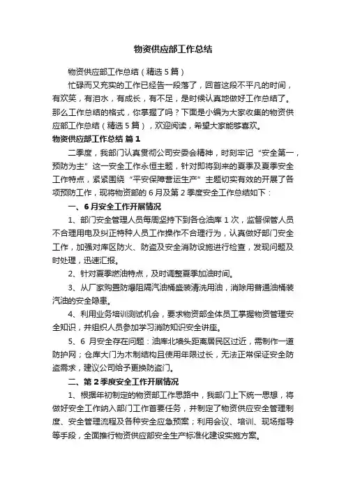 物资供应部工作总结