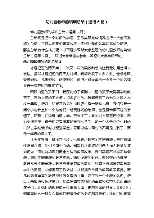 幼儿园教师的培训总结（通用6篇）