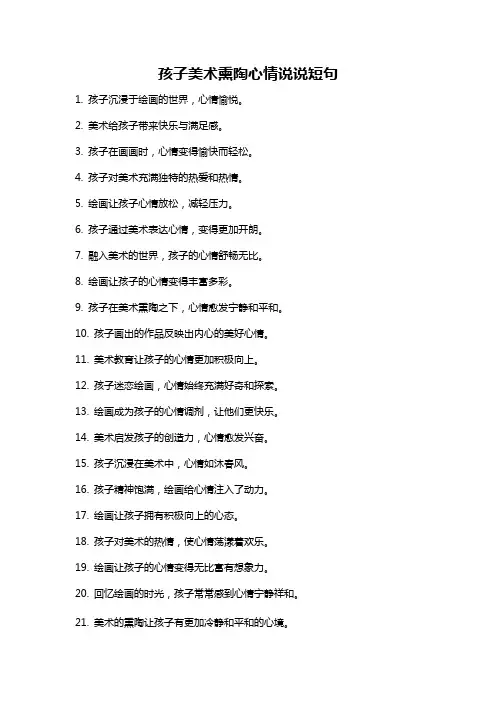 孩子美术熏陶心情说说短句