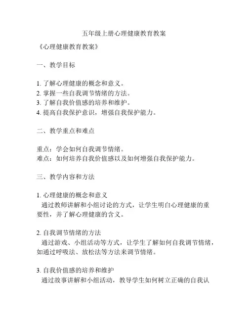 五年级上册心理健康教育教案