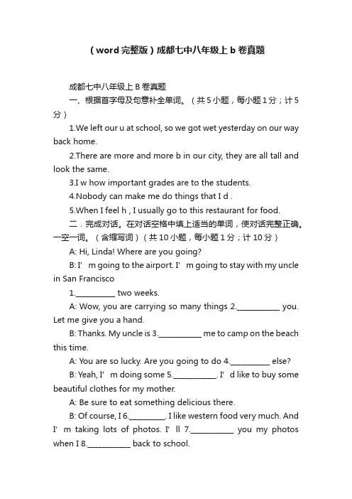 （word完整版）成都七中八年级上b卷真题