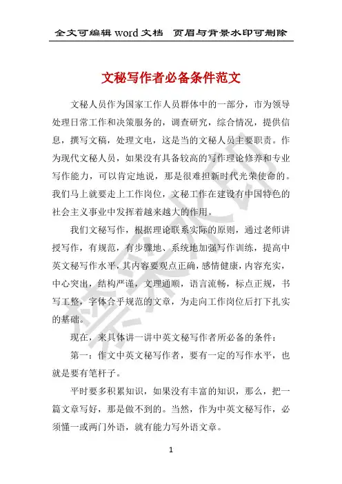 文秘写作者必备条件范文