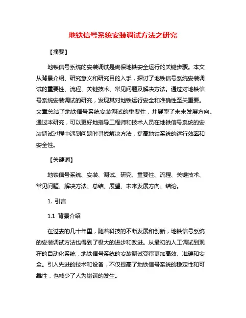 地铁信号系统安装调试方法之研究