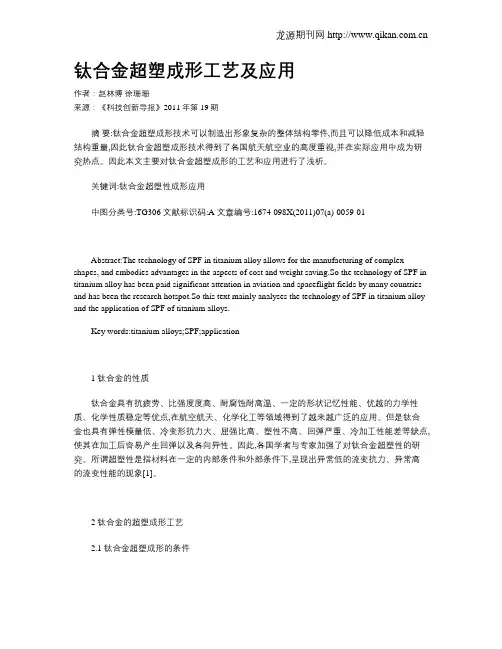 钛合金超塑成形工艺及应用