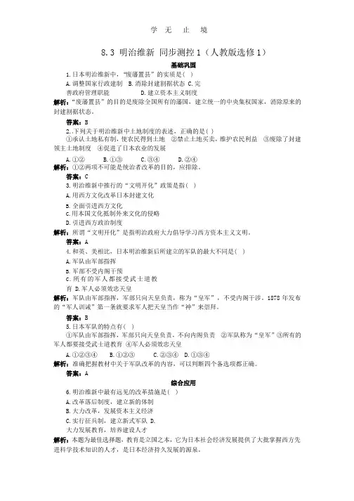 8.3 明治维新 同步练习(人教版选修1) .pptx