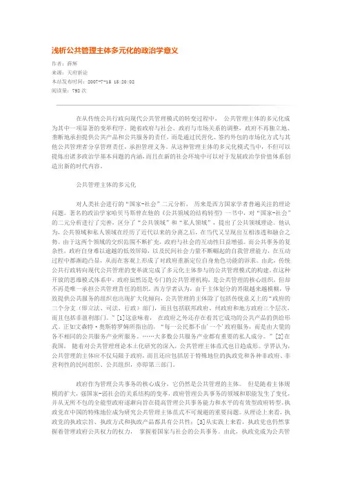 浅析公共管理主体多元化的政治学意义