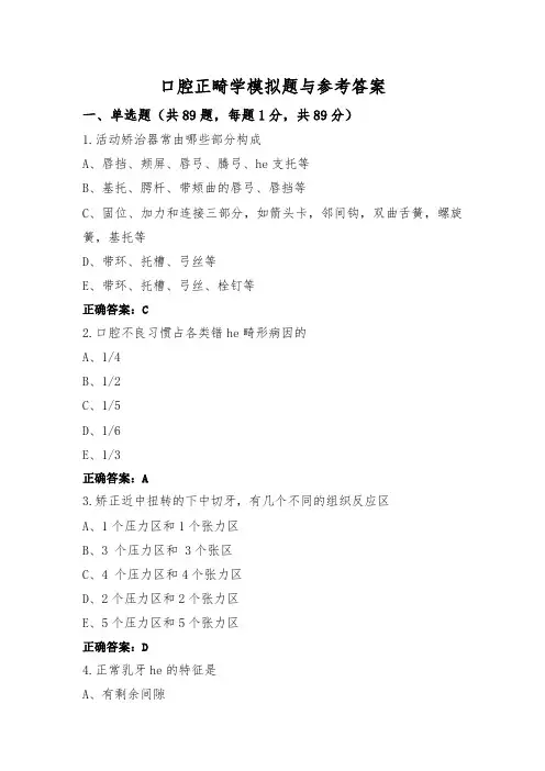 口腔正畸学模拟题与参考答案