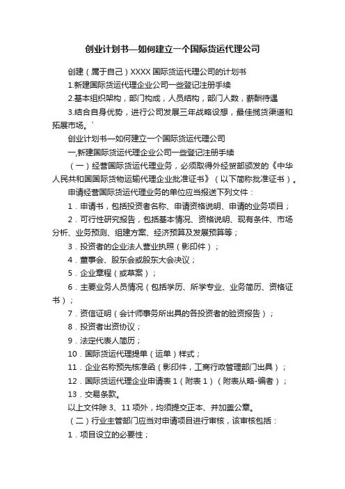 创业计划书—如何建立一个国际货运代理公司