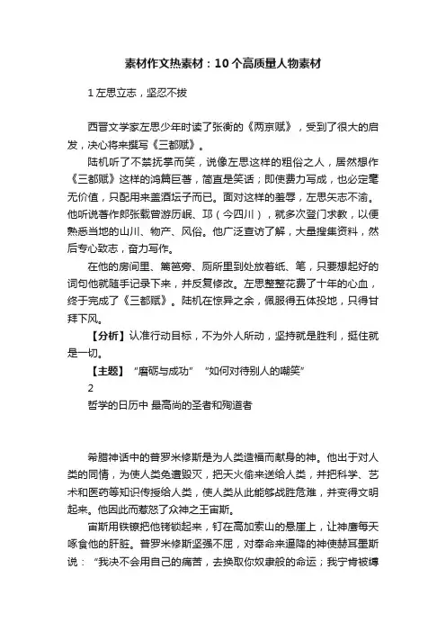 素材作文热素材：10个高质量人物素材