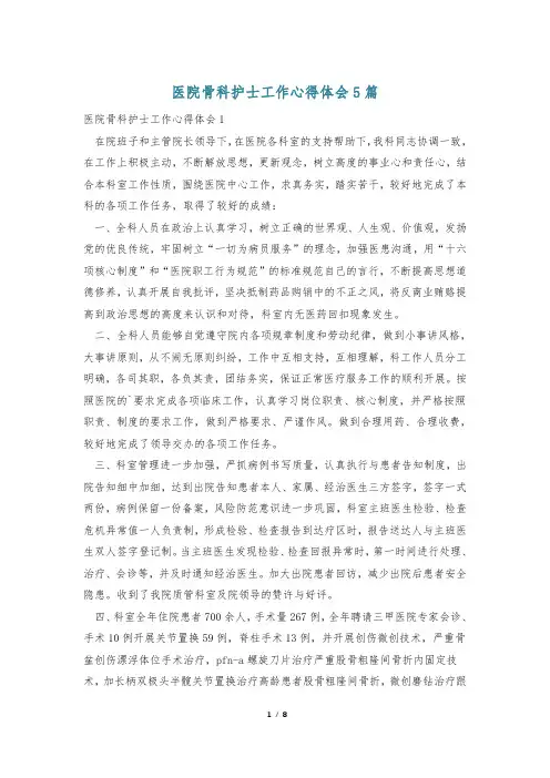 医院骨科护士工作心得体会5篇
