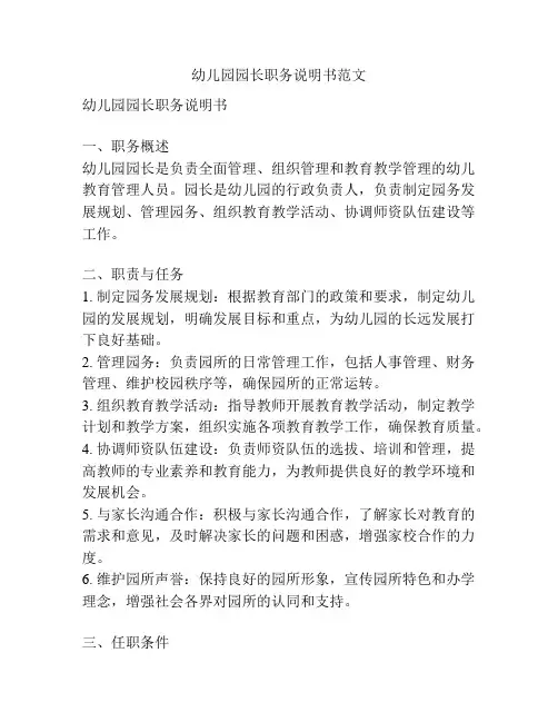 幼儿园园长职务说明书范文