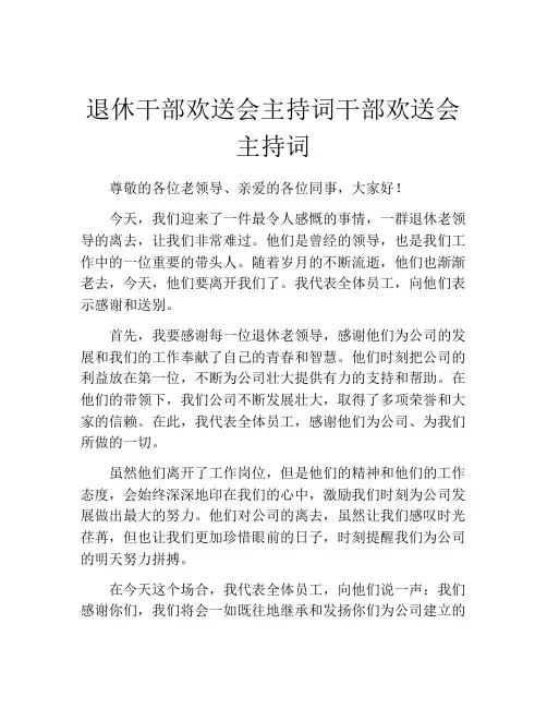 退休干部欢送会主持词干部欢送会主持词