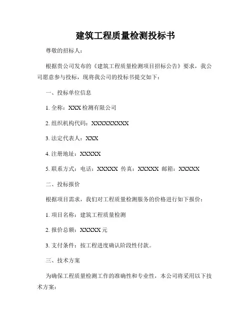 建筑工程质量检测投标书
