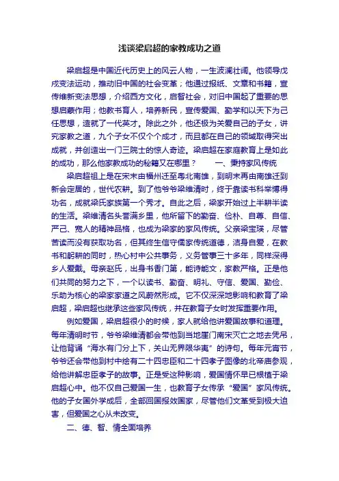 浅谈梁启超的家教成功之道