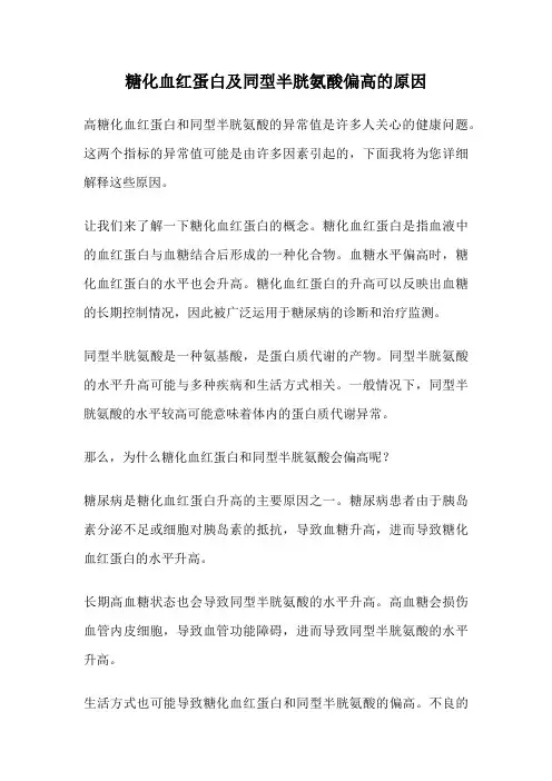 糖化血红蛋白及同型半胱氨酸偏高的原因
