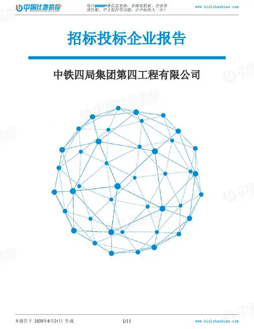 中铁四局集团第四工程有限公司-招投标数据分析报告