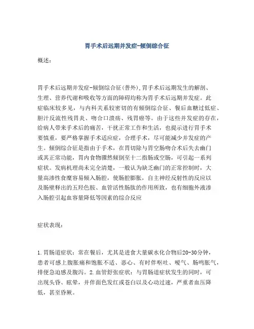 胃手术后远期并发症-倾倒综合征