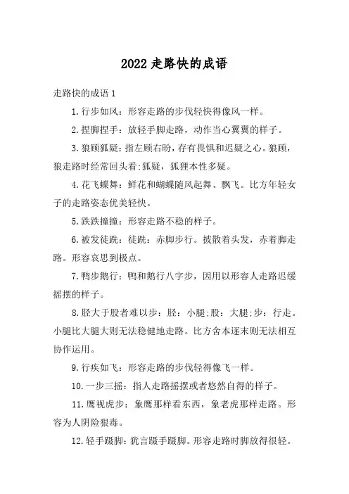 2022走路快的成语