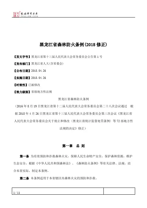 黑龙江省森林防火条例(2018修正)