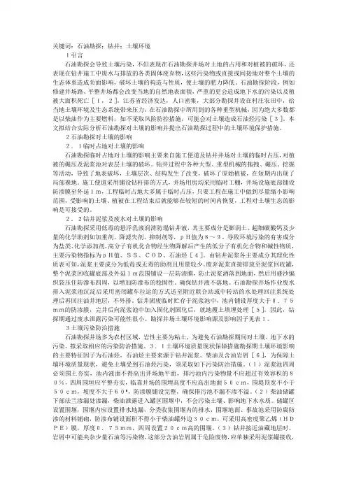 石油勘探过程土壤环境保护分析