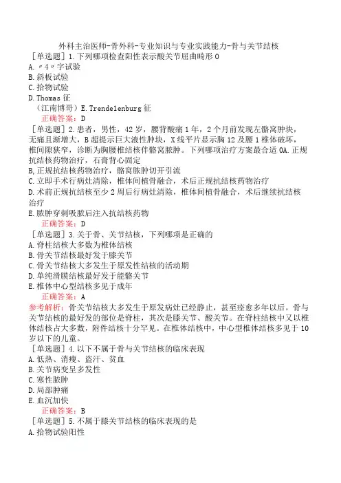 外科主治医师-骨外科-专业知识与专业实践能力-骨与关节结核