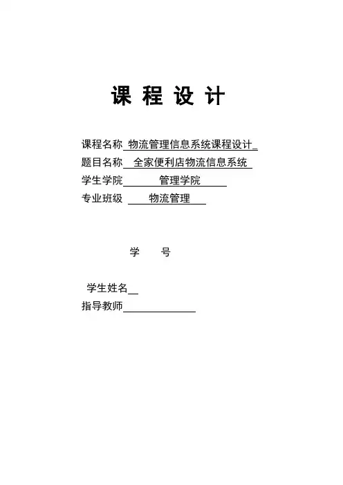 全家便利店物流信息系统-物流管理信息系统课程设计-毕业论文