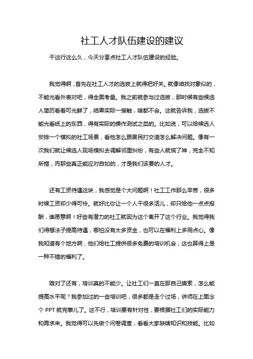 社工人才队伍建设的建议