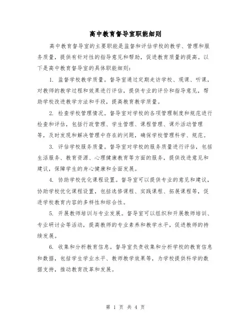 高中教育督导室职能细则(3篇)