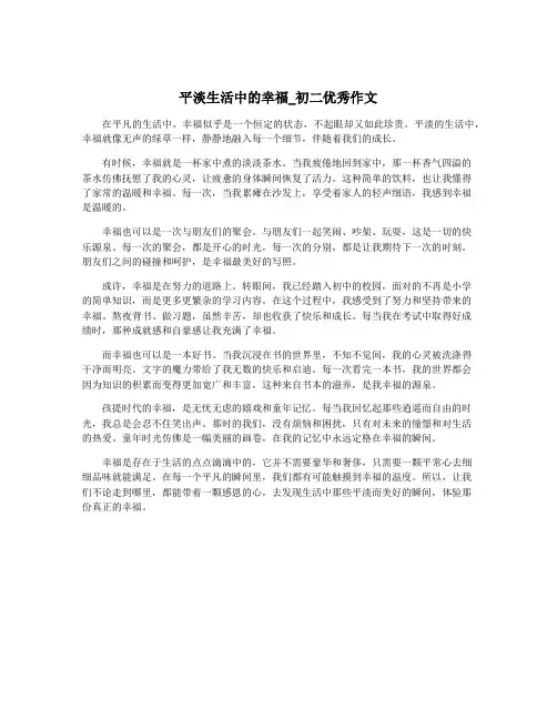 平淡生活中的幸福_初二优秀作文