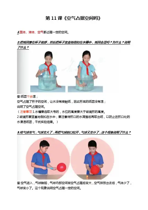 人教鄂教版小学科学三下-【第11课《空气占据空间吗》知识点】