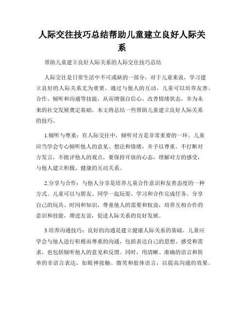 人际交往技巧总结帮助儿童建立良好人际关系