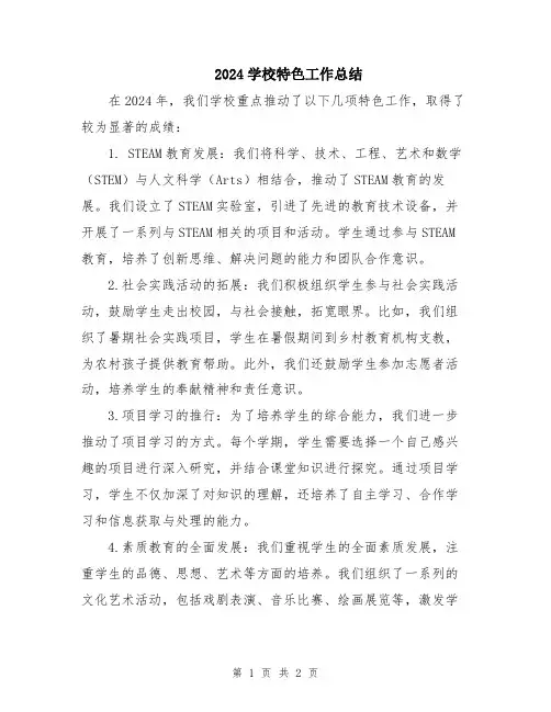 2024学校特色工作总结