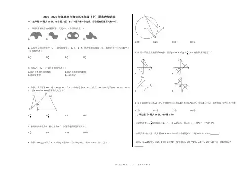 2019-2020学年北京市海淀区九年级(上)期末数学试卷
